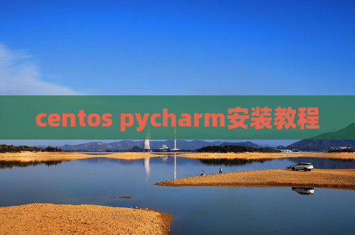 centos pycharm安装教程